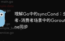 理解Go中的syncCond：生产者-消费者场景中的Goroutine同步
