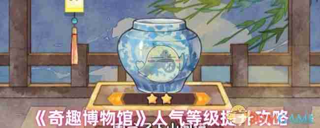 《奇趣博物馆》人气等级提升攻略