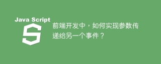 前端开发中,如何实现参数传递给另一个事件?