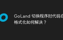 GoLand 切换程序时代码自动格式化如何解决？