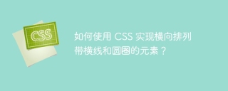 如何使用 CSS 实现横向排列带横线和圆圈的元素？