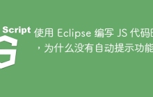 使用 Eclipse 编写 JS 代码时，为什么没有自动提示功能？