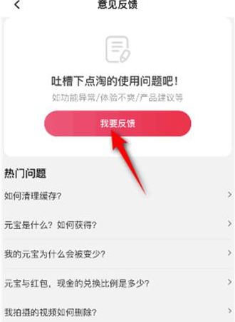 点淘app在哪提交反馈意见
