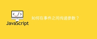 如何在事件之间传递参数？