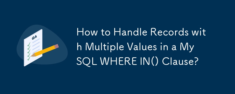 MySQL の WHERE IN() 句で複数の値を持つレコードを処理する方法は?