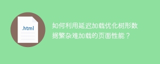 如何利用延迟加载优化树形数据繁杂难加载的页面性能？