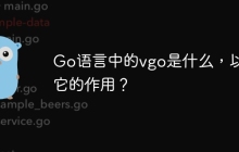 Go语言中的vgo是什么，以及它的作用？