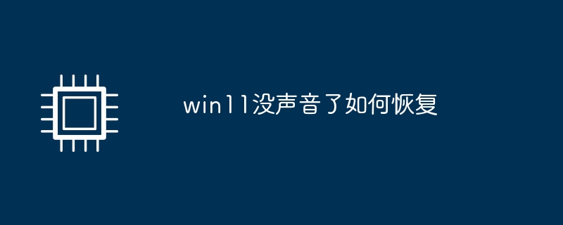 win11没声音了如何恢复