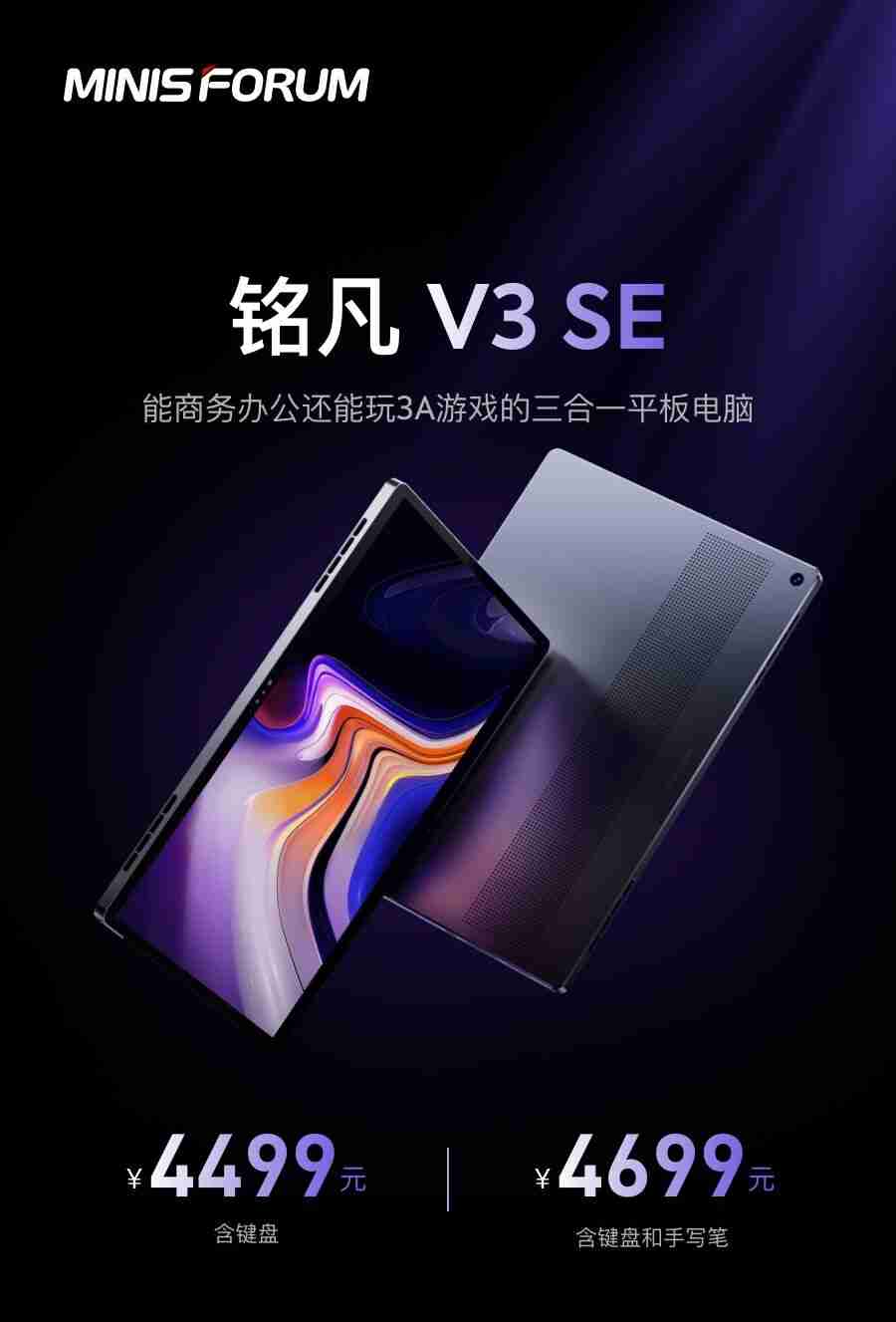 铭凡 V3 SE 三合一平板电脑发布:AMD 锐龙 7 7735U 处理器,16G+1T 版本 4499 元起