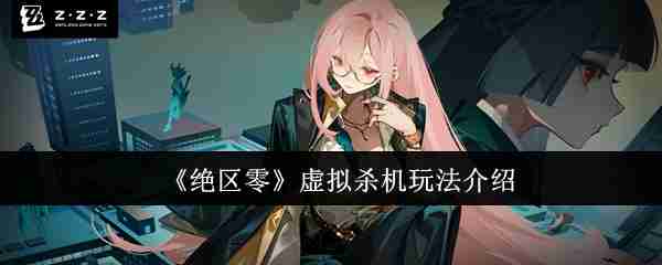 《绝区零》虚拟杀机玩法介绍