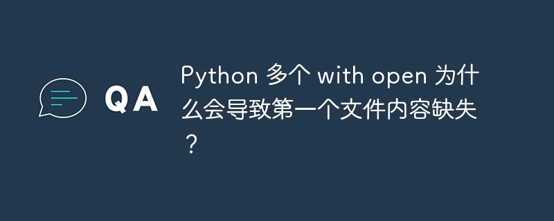 Python 多个 with open 为什么会导致第一个文件内容缺失？-小浪资源网