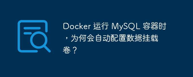 Docker 运行 MySQL 容器时，为何会自动配置数据挂载卷？