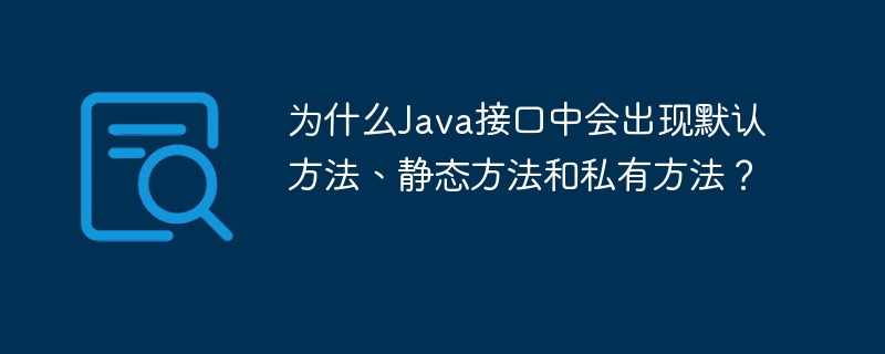 为什么Java接口中会出现默认方法、静态方法和私有方法?