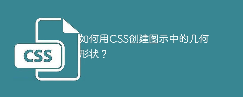 如何用CSS创建图示中的几何形状?