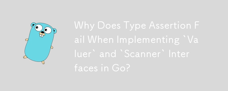 為什麼在 Go 中實作 `Valuer` 和 `Scanner` 介面時類型斷言失敗？