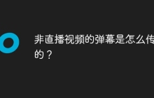非直播视频的弹幕是怎么传输的？