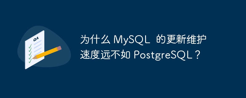 为什么 mysql  的更新维护速度远不如 postgresql？