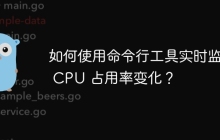 如何使用命令行工具实时监测 CPU 占用率变化？