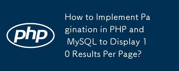 페이지당 10개의 결과를 표시하기 위해 PHP 및 MySQL에서 페이지 매김을 구현하는 방법은 무엇입니까?