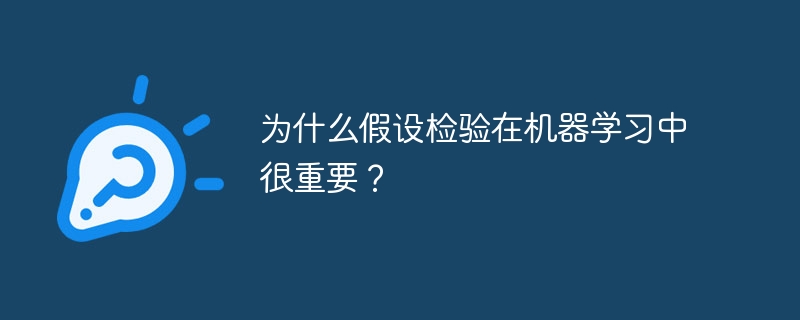 为什么假设检验在机器学习中很重要？-小浪资源网