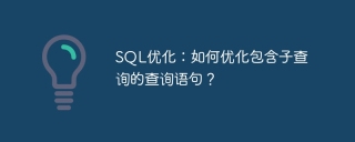 SQL优化：如何优化包含子查询的查询语句？