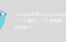 io.Reader和strings.Reader：一个接口，一个结构体，如何关联？