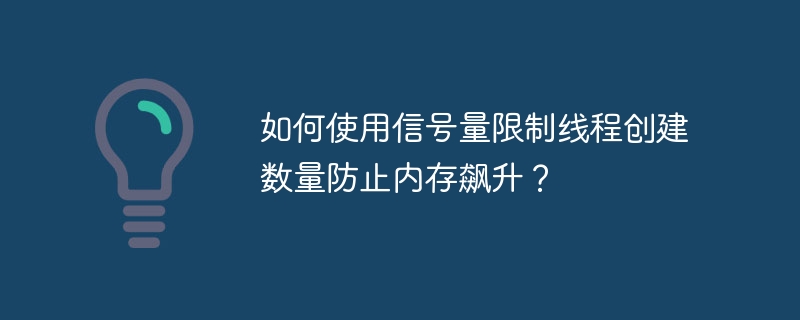 如何使用信号量限制线程创建数量防止内存飙升？-小浪资源网