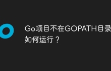 Go项目不在GOPATH目录下，如何运行？