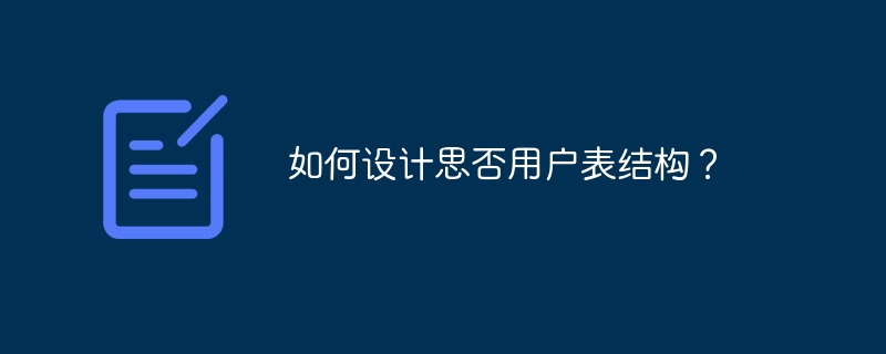 如何設計思否用戶表結構？-小浪學習網(wǎng)