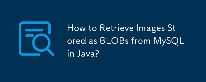 如何在 Java 中从 MySQL 检索存储为 BLOB 的图像？