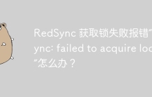 RedSync 获取锁失败报错“redsync: failed to acquire lock”怎么办？