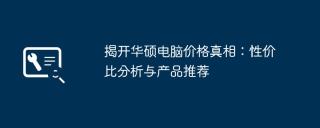 揭开华硕电脑价格真相:性价比分析与产品推荐