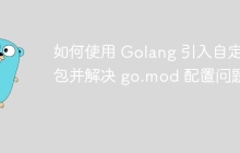 如何使用 Golang 引入自定义包并解决 go.mod 配置问题？