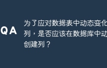 为了应对数据表中动态变化的列，是否应该在数据库中动态创建列？