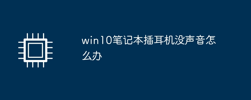 win10笔记本插耳机没声音怎么办