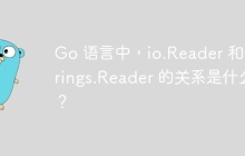 Go 语言中，io.Reader 和 strings.Reader 的关系是什么？