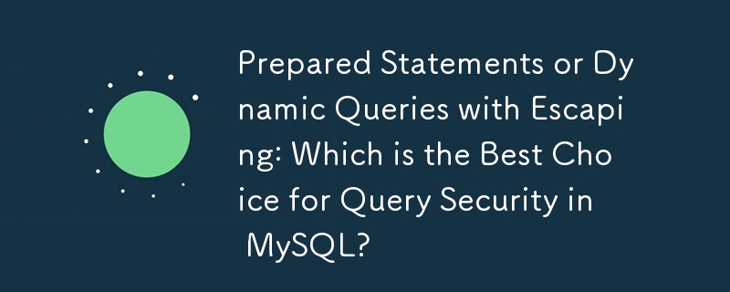 准备好的语句或带转义的动态查询：哪一个是 MySQL 中查询安全性的最佳选择？