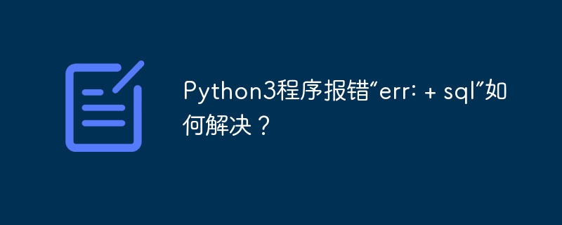 Python3程序报错“err: + sql”如何解决？-小浪学习网