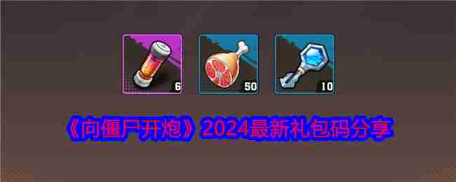 《向僵尸开炮》2024最新礼包码分享