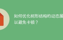 如何优化树形结构的动态展示以避免卡顿？