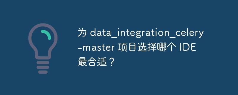 为 data_integration_celery-master 项目选择哪个 IDE 最合适？-小浪资源网