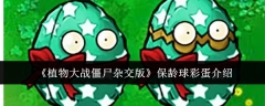 《植物大战僵尸杂交版》保龄球彩蛋介绍