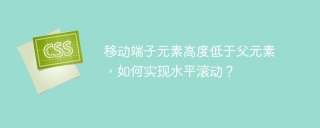 移动端子元素高度低于父元素，如何实现水平滚动？
