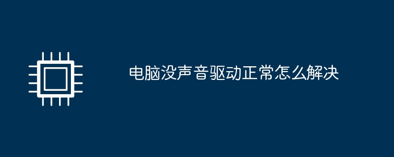 电脑没声音驱动正常怎么解决