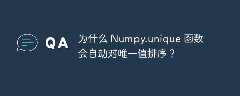 为什么 Numpy.unique 函数会自动对唯一值排序？-小浪资源网