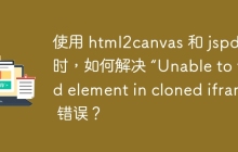使用 html2canvas 和 jspdf 时，如何解决 “Unable to find element in cloned iframe” 错误？