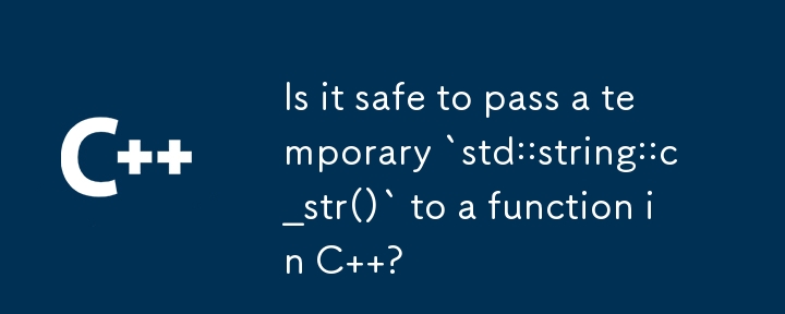 將臨時 `std::string::c_str()` 傳遞給 C 中的函數是否安全？