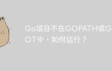 Go项目不在GOPATH或GOROOT中，如何运行？