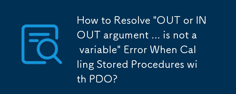 使用 PDO 呼叫預存程序時如何解決“OUT 或 INOUT 參數...不是變數”錯誤？