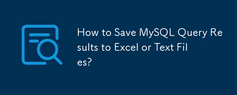 如何將MySQL查詢結果儲存到Excel或文字檔案？